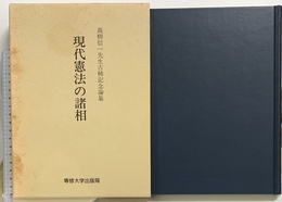 現代憲法の諸相―高柳信一先生古稀記念論集 専修大学出版局 奥平 康弘