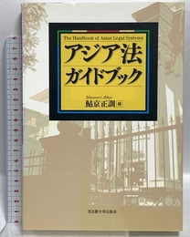 アジア法ガイドブック 名古屋大学出版会 鮎京 正訓