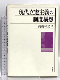現代立憲主義の制度構想 有斐閣 高橋 和之