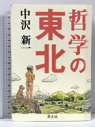 哲学の東北 青土社 中沢 新一