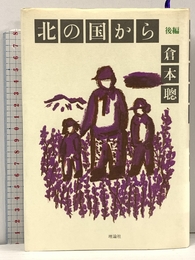北の国から 後編 (理論社の大長編シリーズ) 理論社 倉本 聰