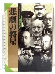 ビジュアル版・人間昭和史 (3) 悲劇の将星 講談社