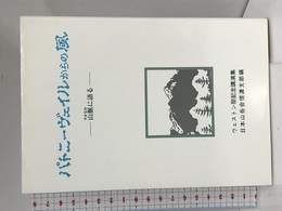 パトニーヴェイルからの風 ―山脈に語る 田中 弘美 日本山岳会信濃支部ウェストン祭記念講演集編纂委員会