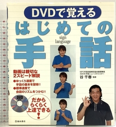 DVDで覚えるはじめての手話 池田書店