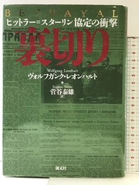裏切り: ヒットラー=スターリン協定の衝撃 創元社 ヴォルフガンク レオンハルト