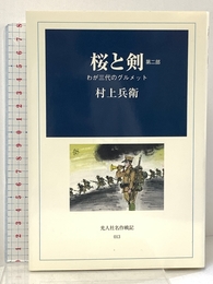 桜と剣 第2部: わが三代のグルメット (光人社名作戦記 13) 潮書房光人新社 村上 兵衛