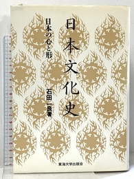 日本文化史: 日本の心と形 東海大学 石田 一良