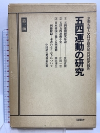 五四運動の研究 第1函―京都大学人文科学研究所共同研究報告 同朋舎 京都大学人文科学研究所