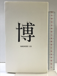 博報堂120年史 （HAKUHODO 120）　[ペーパーバック版] 博報堂 博報堂　編