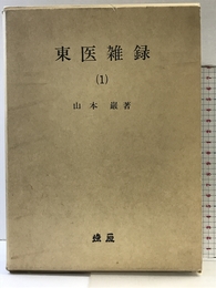 OD>東医雑録 1 燎原書店 山本巌