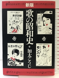 歌の昭和史 時事通信社 加太こうじ