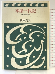 本屋一代記: 京都西川誠光堂 筑摩書房 松木 貞夫