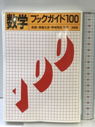 数学ブックガイド100 培風館 森 毅