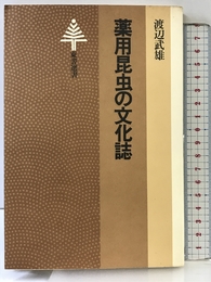 薬用昆虫の文化誌 (東書選書) 東京書籍 渡辺武雄