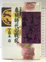 春秋時代の戦乱 (中国史叢書) KADOKAWA(新人物往来社) 宇都木 章