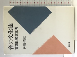 音の文化誌: 東西比較文化考 雄山閣 佐野 清彦
