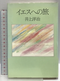 イエスへの旅 日本基督教団出版局 井上 洋治