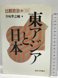 比較政治 3 東京大学出版会 升味 準之輔