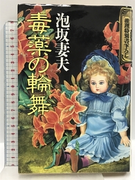毒薬の輪舞 講談社 泡坂 妻夫