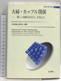 家族心理学年報 24 金子書房 日本家族心理学会