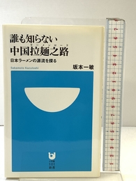 誰も知らない中国拉麺之路―日本ラーメンの源流を探る (小学館101新書) 小学館 坂本 一敏