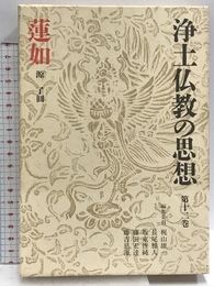 浄土仏教の思想 (第12巻) 蓮如 講談社 源 了圓