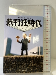 裁判狂時代―喜劇の法廷★傍聴記 (河出文庫) 河出書房新社 阿曽山大噴火