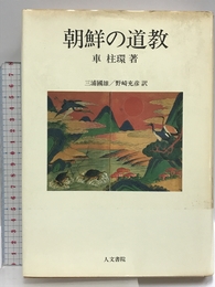 朝鮮の道教 人文書院 車 柱環