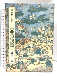 日本のユーモア 2 古典・説話篇 筑摩書房 織田 正吉