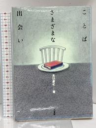 ことばさまざまな出会い 三省堂 見坊 豪紀