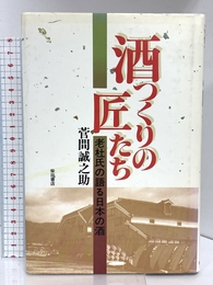 酒つくりの匠たち: 老杜氏の語る日本の酒 柴田書店 菅間 誠之助 柴田書店 菅間 誠之助