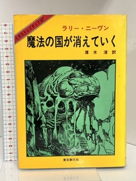 魔法の国が消えていく (1980年) (イラストレイテッドSF〈1〉)  ラリー・ニーヴン