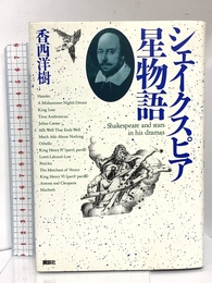 シェイクスピア星物語 講談社 香西 洋樹