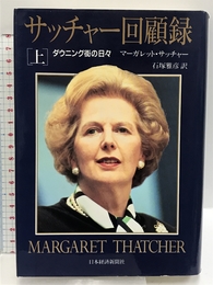 サッチャー回顧録 上: ダウニング街の日々 日経BPマーケティング(日本経済新聞出版 マーガレット サッチャー