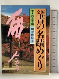 全国書の名蹟めぐり (下) 雄山閣 駒井 鵞静