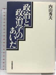 政治と政治学のあいだ 日本経済評論社 内山 秀夫