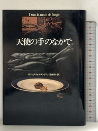 天使の手のなかで (ハヤカワ・ノヴェルズ) 早川書房 ドミニック フェルナンデス