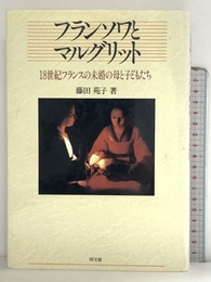フランソワとマルグリット: 18世紀フランスの未婚の母と子どもたち 同文舘出版 藤田 苑子