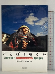 ことばは届くか: 韓日フェミニスト往復書簡 岩波書店 上野 千鶴子
