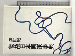 20世紀物故日本画家事典 (AA叢書 6) 美術年鑑社 油井 一人