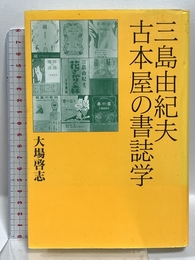 三島由紀夫古本屋の書誌学 ワイズ出版 大場 啓志