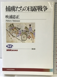 捕虜たちの日露戦争 (NHKブックス 1040) NHK出版 吹浦 忠正