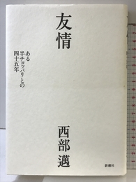 友情 新潮社 西部 邁