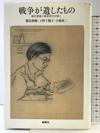 戦争が遺したもの 新曜社 鶴見 俊輔