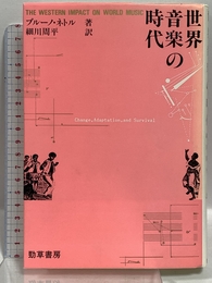 世界音楽の時代 勁草書房 周平, 細川