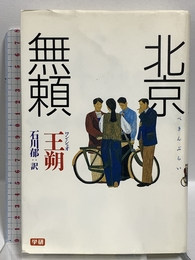 北京無頼 Gakken 王朔