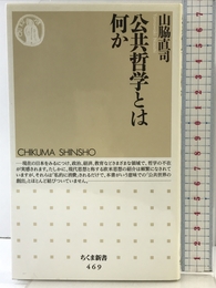 公共哲学とは何か (ちくま新書 469) 筑摩書房 山脇 直司