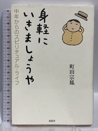 身軽にいきましょうや: 中年からのスピリチュアル・ライフ 説話社 町田 宗鳳