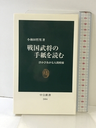 戦国武将の手紙を読む: 浮かびあがる人間模様 (中公新書 2084) 中央公論新社 小和田 哲男
