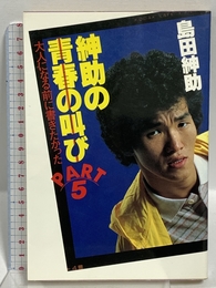 紳助の青春の叫び Part 5 大人になる前に書きたかった レオ企画 島田紳助